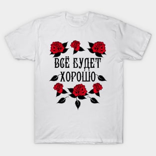 140 Vse budet XOROSHO Alles wird gut Russland Russia T-Shirt